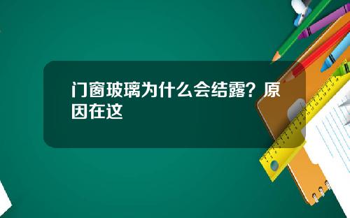 门窗玻璃为什么会结露？原因在这