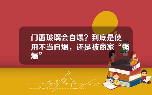 门窗玻璃会自爆？到底是使用不当自爆，还是被商家“强爆”
