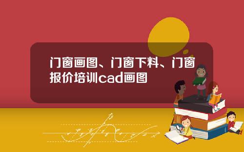 门窗画图、门窗下料、门窗报价培训cad画图