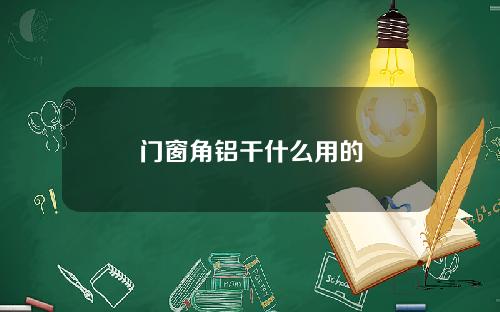 门窗角铝干什么用的