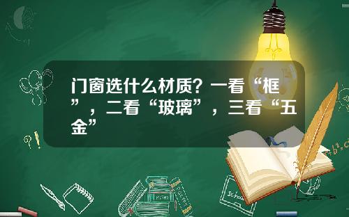 门窗选什么材质？一看“框”，二看“玻璃”，三看“五金”