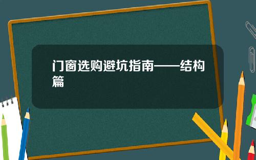门窗选购避坑指南——结构篇