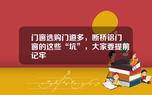 门窗选购门道多，断桥铝门窗的这些“坑”，大家要提前记牢