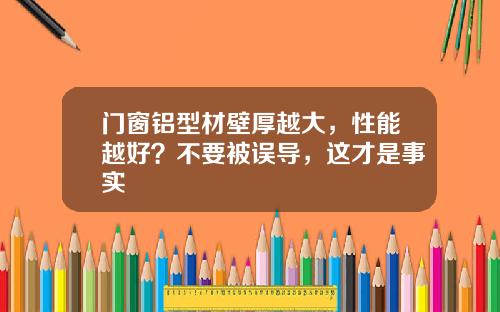 门窗铝型材壁厚越大，性能越好？不要被误导，这才是事实