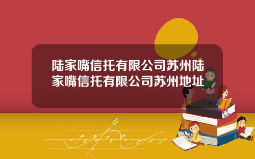 陆家嘴信托有限公司苏州陆家嘴信托有限公司苏州地址