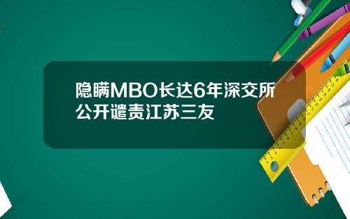 隐瞒MBO长达6年深交所公开谴责江苏三友