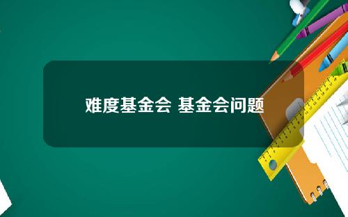 难度基金会 基金会问题