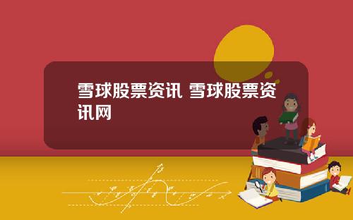 雪球股票资讯 雪球股票资讯网