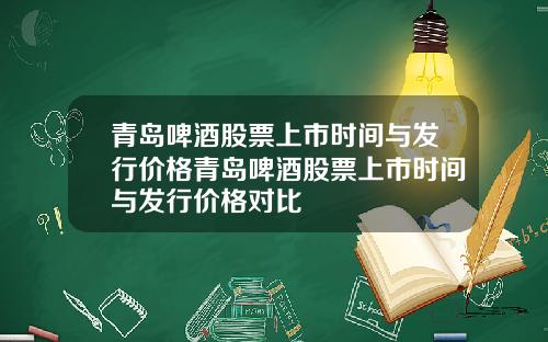 青岛啤酒股票上市时间与发行价格青岛啤酒股票上市时间与发行价格对比