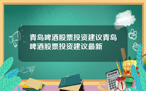 青岛啤酒股票投资建议青岛啤酒股票投资建议最新