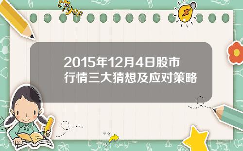 2015年12月4日股市行情三大猜想及应对策略
