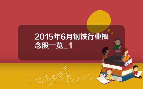 2015年6月钢铁行业概念股一览_1