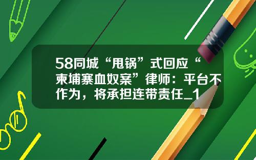 58同城“甩锅”式回应“柬埔寨血奴案”律师：平台不作为，将承担连带责任_1