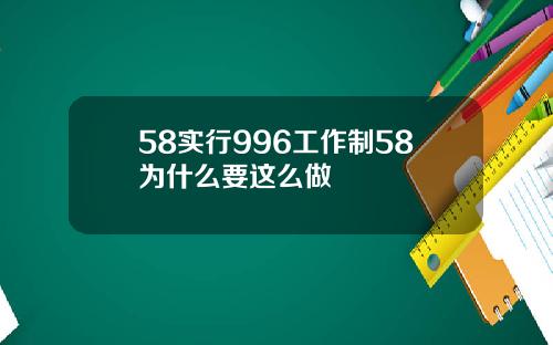 58实行996工作制58为什么要这么做