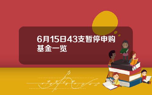 6月15日43支暂停申购基金一览