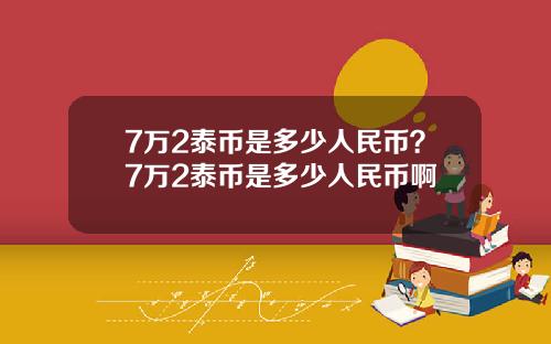 7万2泰币是多少人民币？7万2泰币是多少人民币啊