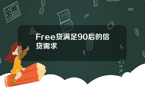 Free贷满足90后的信贷需求