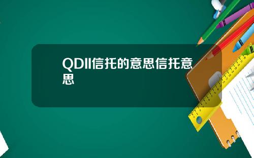 QDII信托的意思信托意思