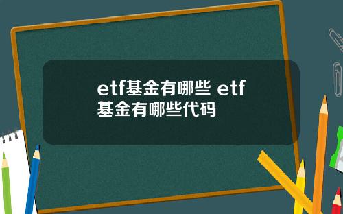 etf基金有哪些 etf基金有哪些代码