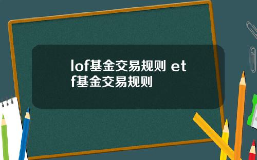 lof基金交易规则 etf基金交易规则