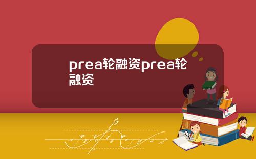 prea轮融资prea轮融资