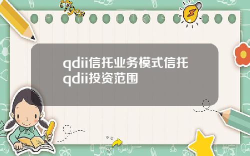 qdii信托业务模式信托qdii投资范围