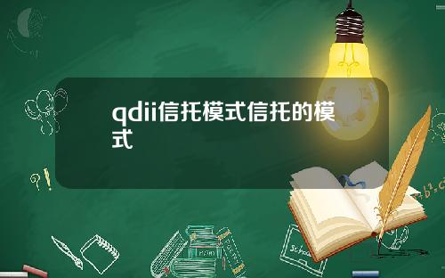qdii信托模式信托的模式