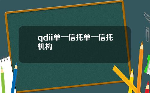 qdii单一信托单一信托机构