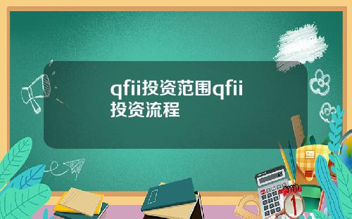 qfii投资范围qfii投资流程