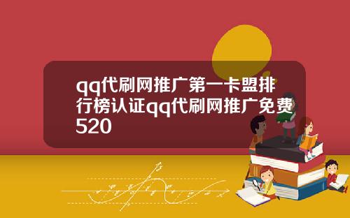 qq代刷网推广第一卡盟排行榜认证qq代刷网推广免费520