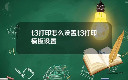 t3打印怎么设置t3打印模板设置