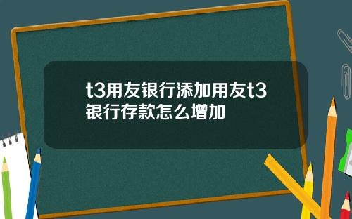 t3用友银行添加用友t3银行存款怎么增加
