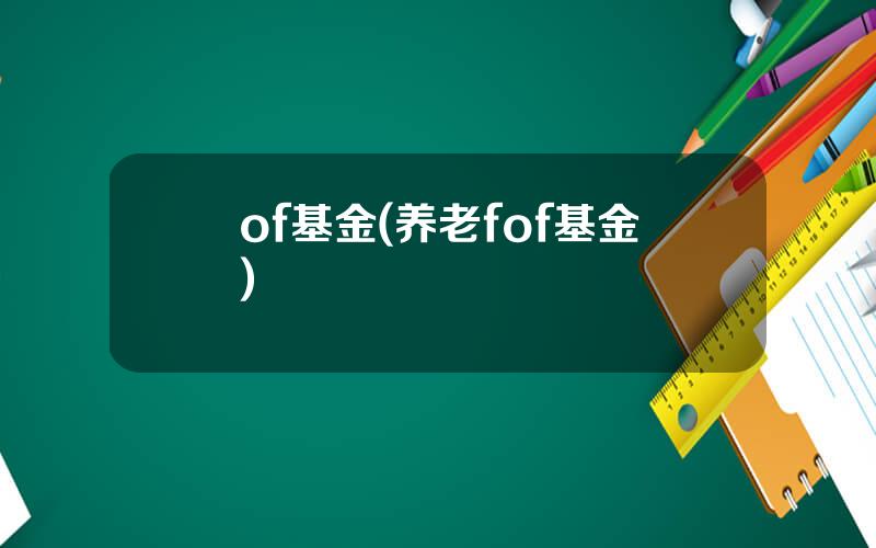 of基金(养老fof基金)