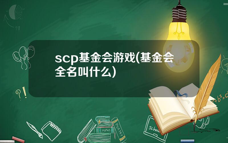 scp基金会游戏(基金会全名叫什么)