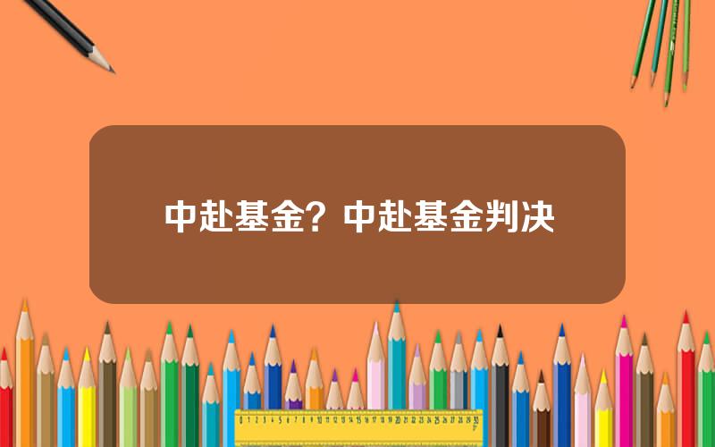 中赴基金？中赴基金判决