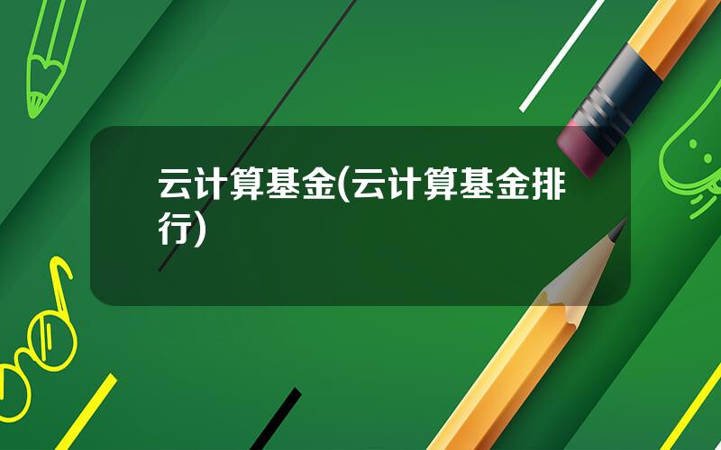 云计算基金(云计算基金排行)