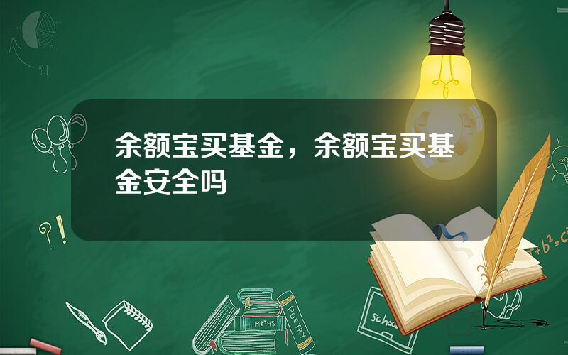 余额宝买基金，余额宝买基金安全吗