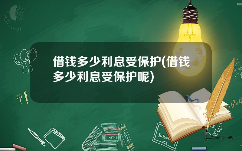 借钱多少利息受保护(借钱多少利息受保护呢)