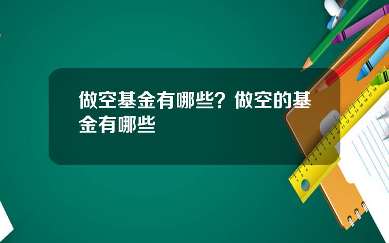 做空基金有哪些？做空的基金有哪些