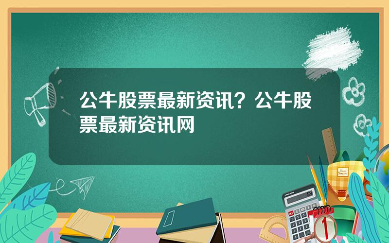 公牛股票最新资讯？公牛股票最新资讯网