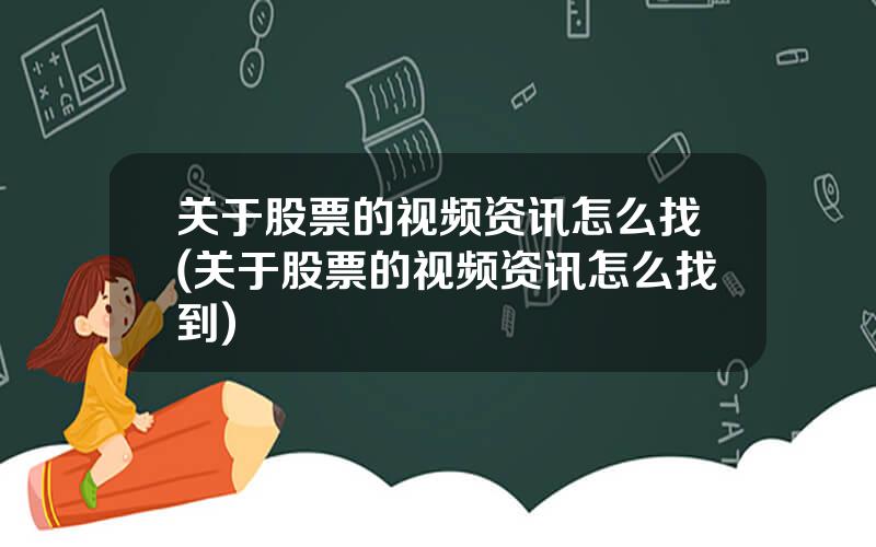 关于股票的视频资讯怎么找(关于股票的视频资讯怎么找到)