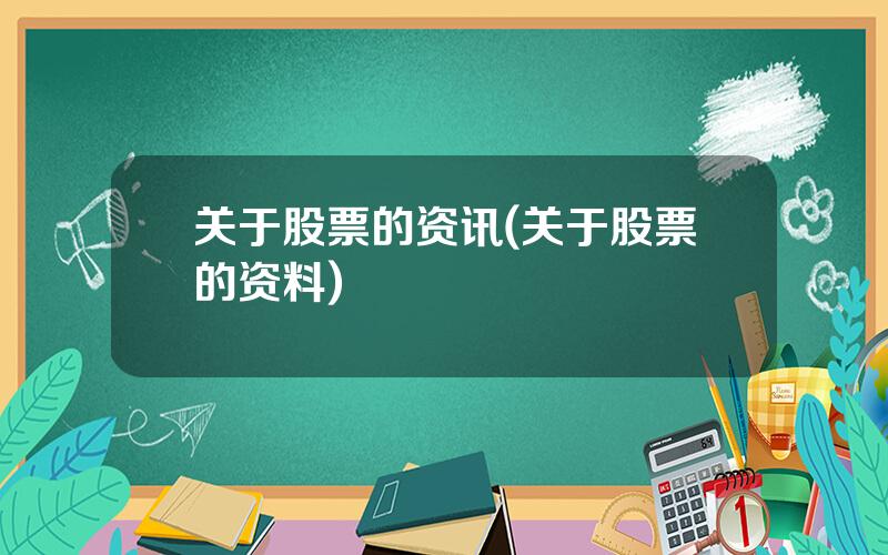 关于股票的资讯(关于股票的资料)