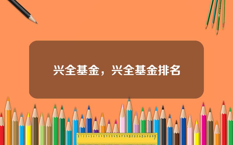 兴全基金，兴全基金排名