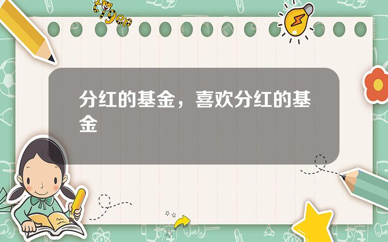 分红的基金，喜欢分红的基金