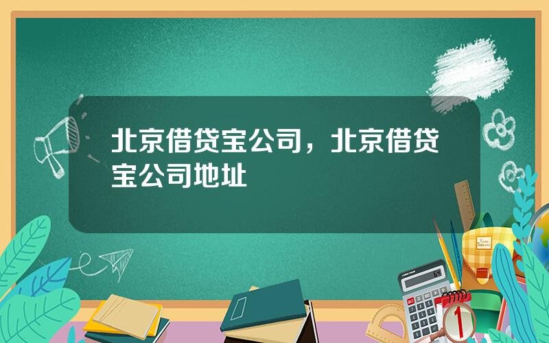 北京借贷宝公司，北京借贷宝公司地址