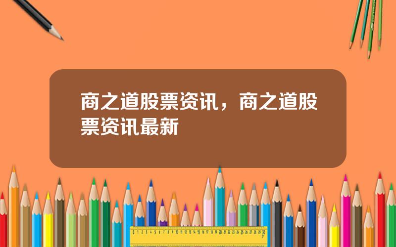 商之道股票资讯，商之道股票资讯最新