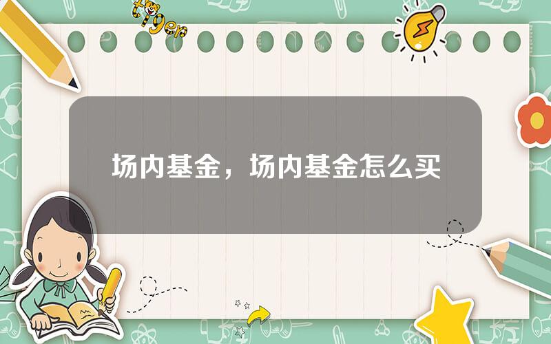 场内基金，场内基金怎么买