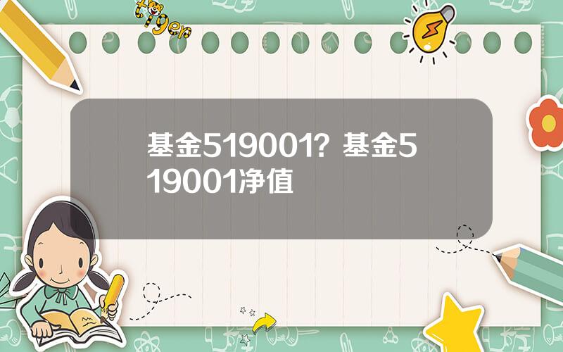 基金519001？基金519001净值