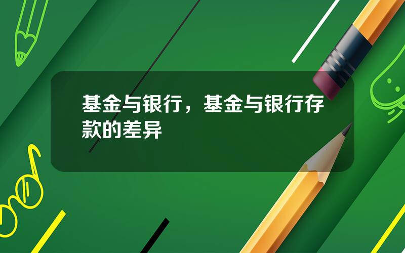 基金与银行，基金与银行存款的差异