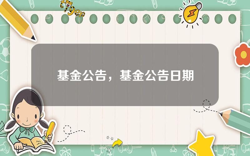 基金公告，基金公告日期